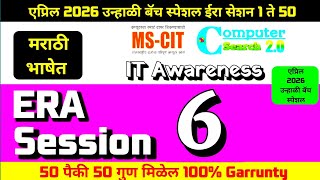 MS-CIT ERA SESSION 6 | Latest Summer MS-CIT Era Session 6 | @computersearch2.0 
