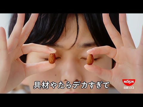 日清シスコ ごろっとグラノーラCM「ごろグラでした～チョコナッツ 篇」30秒 / AMEMIYA・工藤美桜