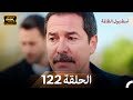 اسطنبول الظالمة الحلقة 122   4
