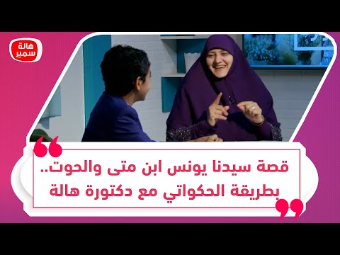 قصة سيدنا يونس ابن متى والحوت بطريقة الحكواتي مع دكتورة هالة سمير للأبناءونقاط مهمة للأمهات