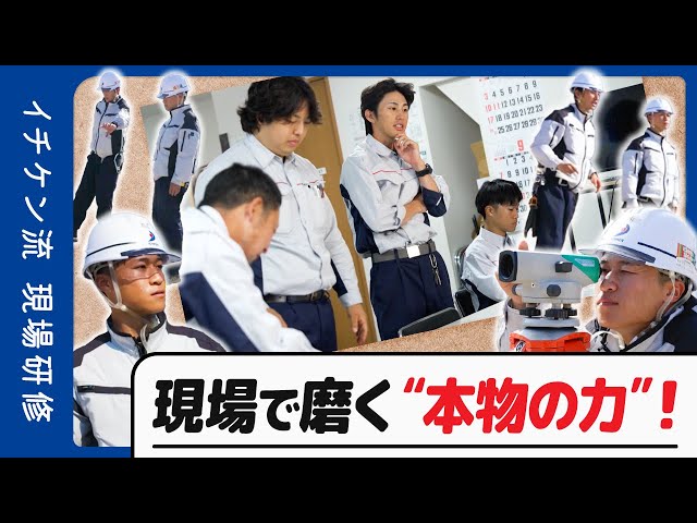 【現場で磨く本物の力】イチケン流　新入社員現場研修