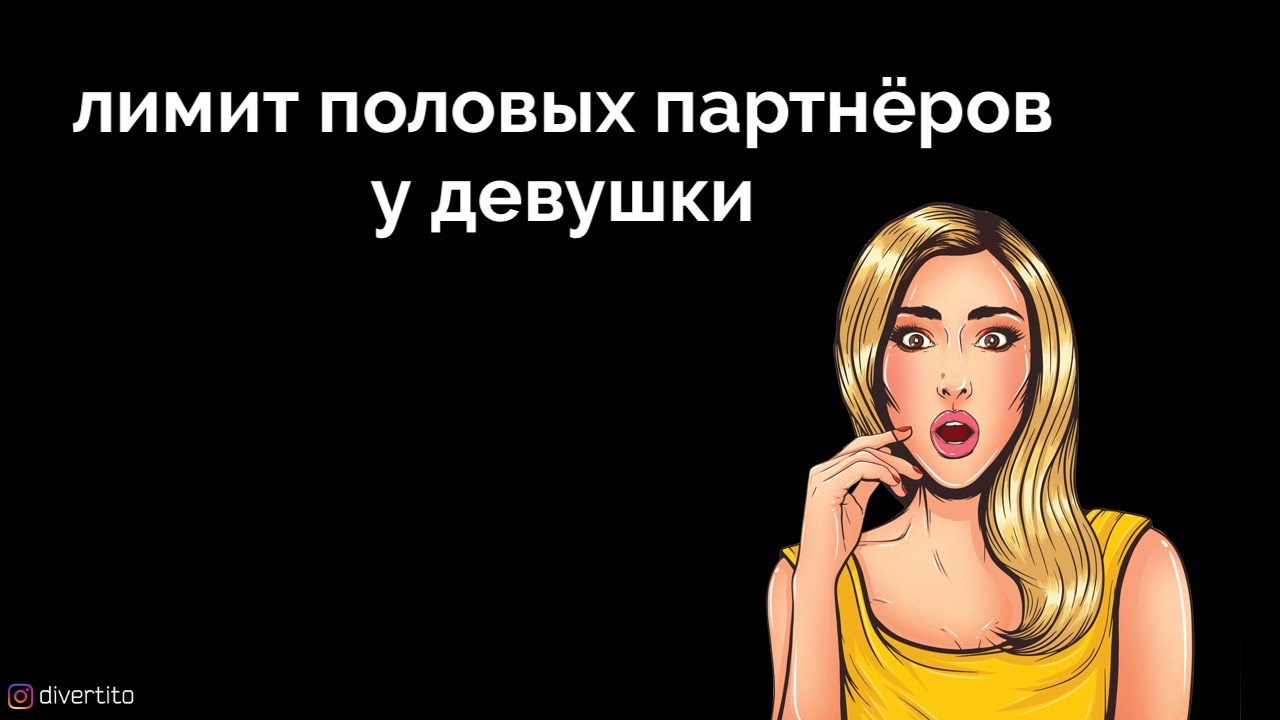 Лимит половых партнёров у девушки. - YouTube
