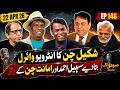 Ep# 146 | Sohail Ahmed | Amanat Chan | Viral Interview of Shakeel Chan | Saeed Rana | Dr Javed Sufi