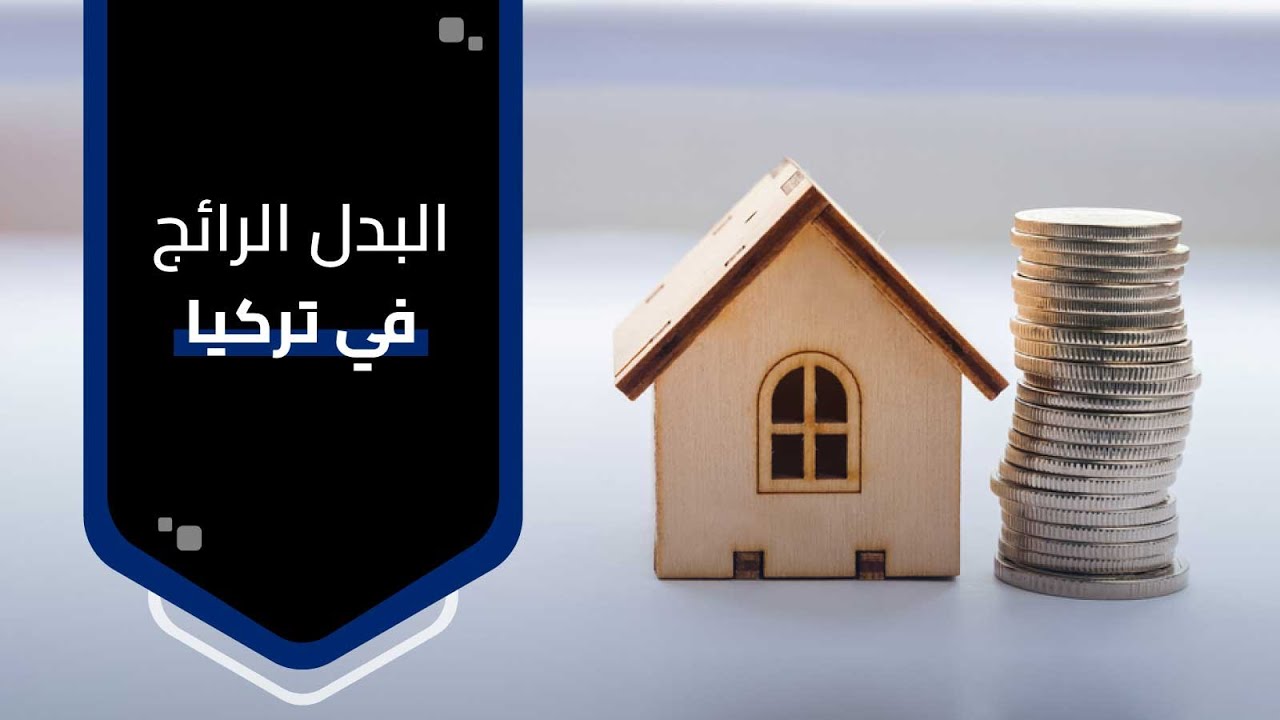 البدل الرائج للعقار في تركيا وكيفية الحصول عليه - وماهو التقييم العقاري في تركيا