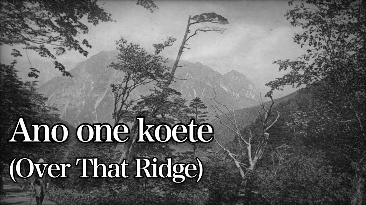 Watch Ano one koete/あの尾根越えて [With English and Romaji subtitles] on YouTube