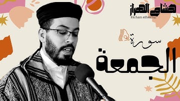 سورة الجمعة للقارئ هشام الهراز