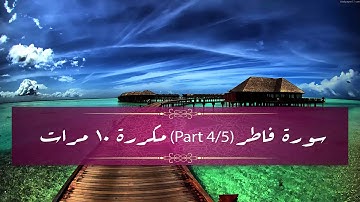 Surah Fatir (part 4/5) repeated 10 times - سورة فاطر (part 4/5) مكررة 10 مرات