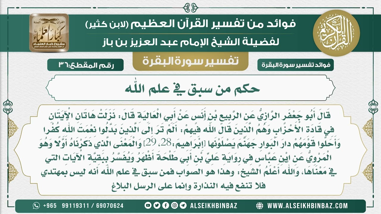 36 - حكم من سبق في علم الله  - فوائد من تفسير سورة البقرة