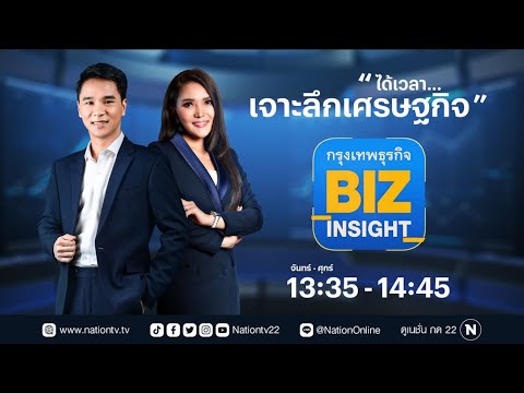 🔴 Live❗ กรุงเทพธุรกิจ  BIZ INSIGHT | 7-11-65