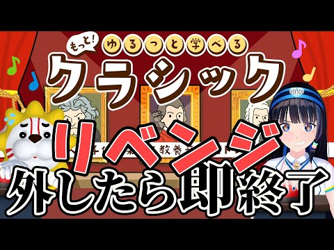 【もっと！ゆるっと学べるクラシック】リベンジに燃える夜！もっと！クラシック好きなら流石に外さないっしょ！【#葵の生放送】
