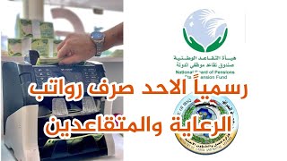 صرف رواتب المتقاعدين والرعايه الاجتماعيه يوم الاحد 2023/12/3 مع مكأفاة نهاية الخدمة