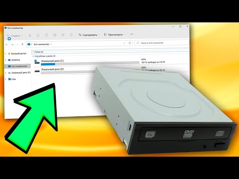 Пропал DVD-ROM Windows 11.Не видит CD-ROM.Как отобразить дисковод