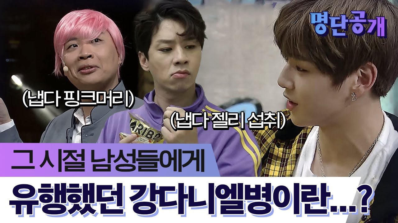 나이 불문 여성팬을 끌어 모은 강다니엘이 남자들에게 끼친 영향..?!ㅣtvN 명단공개2016