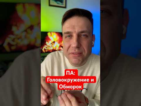 ПА: Головокружение и Обморок