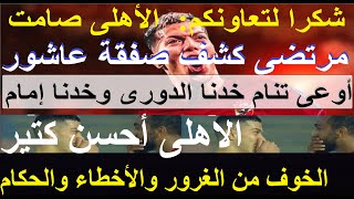 شكرا لحسن تعاونكم, مرتضى كشف صفقة عاشور, الاهلى أحسن كتير, خوف من الغرور والاخطاء والحكام #علاء_صادق