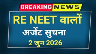 RE NEET URGENT IMPORTANT INFORMATION 😲 LATEST 2 JUNE 2026