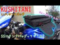 KUSHITANI　U.F.タンクバッグ　YZF-R6に付けてみた。スーパースポーツにタンクバッグは有り？無し？
