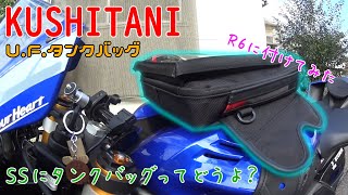 KUSHITANI　U.F.タンクバッグ　YZF-R6に付けてみた。スーパースポーツにタンクバッグは有り？無し？