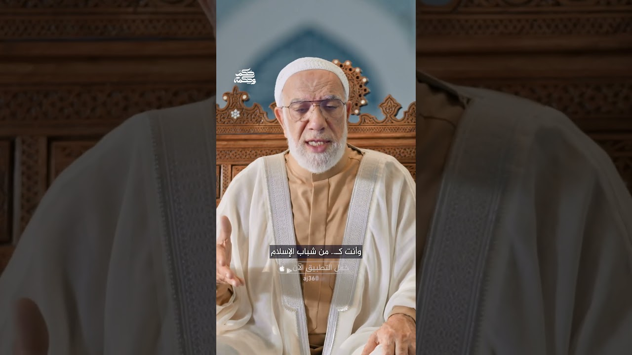 "الجماعات في الإسلام.. أشجار في البستان الكبير" | حكم وحكمة
