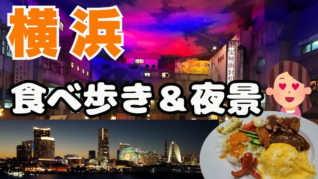 【横浜観光】日本の新三大夜景に選ばれた横浜市で、〇〇を堪能。横浜グルメと横浜ランチ。大切な人と行きたい、楽しくて映える観光地はここだ！新横浜ラーメン博物館・ハンマーヘッド・大さん橋など