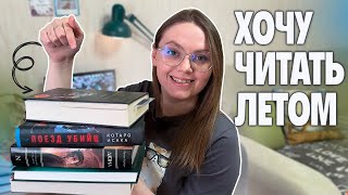 какие книги хочу читать летом 🍀📚