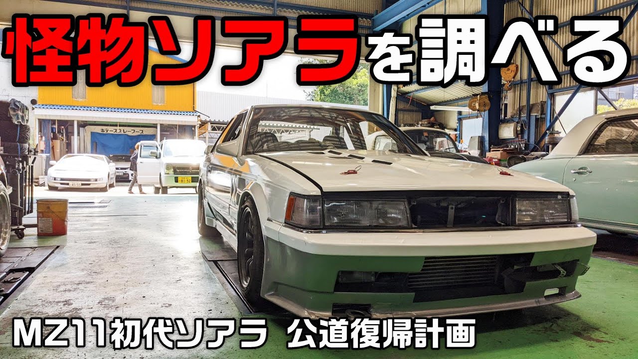 Classic Car] Refreshing a nostalgic tuned machine! Renewing the