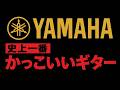 【ジャパヴィン】YAMAHA 史上一番かっこいいギター登場　YAMAHA SG-70 - ギター屋 funk ojisan