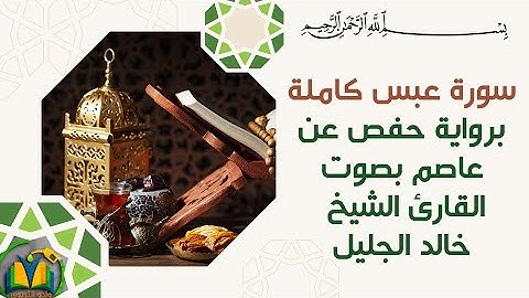 سورة عبس بصوت القارئ الشيخ خالد الجليل برواية : حفص عن عاصم