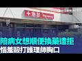 女照顧男友想順便換藥遭拒 失控毆打護理師遭警上銬逮捕｜三立新聞LIVE