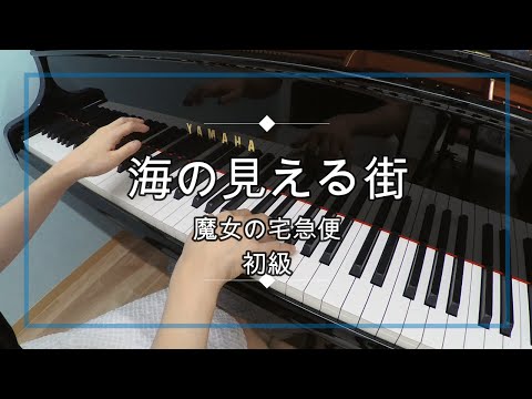 海の見える街（久石譲）/ピアノソロ初級・楽譜あり