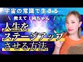【吉岡純子】現実を自在に操る！人生をステージアップさせる方法【聞き流し推奨♪】