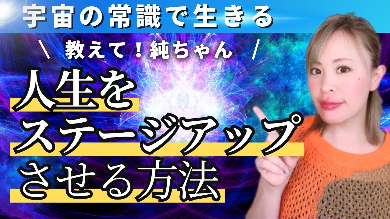【吉岡純子】現実を自在に操る！人生をステージアップさせる方法【聞き流し推奨♪】