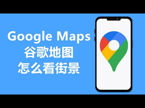 谷歌地图怎么看街景 | Google Maps