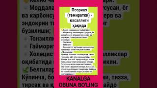 Псориаз (темиратки) - касаллиги ҳақида. #Псориаз #Темиратки #ТериКасалликлари #Дерматология
