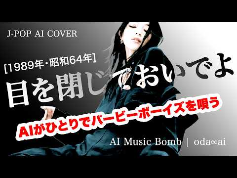 [176] Me wo Tojite Oideyo - BARBEE BOYS - J-Pop AI COVER