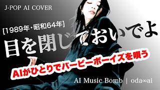 [176] Me wo Tojite Oideyo - BARBEE BOYS - J-Pop AI COVER