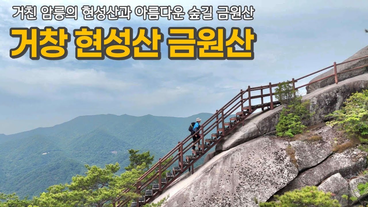 현성산 금원산(거친 암릉 현성산과 아름다운 숲의 금원산)