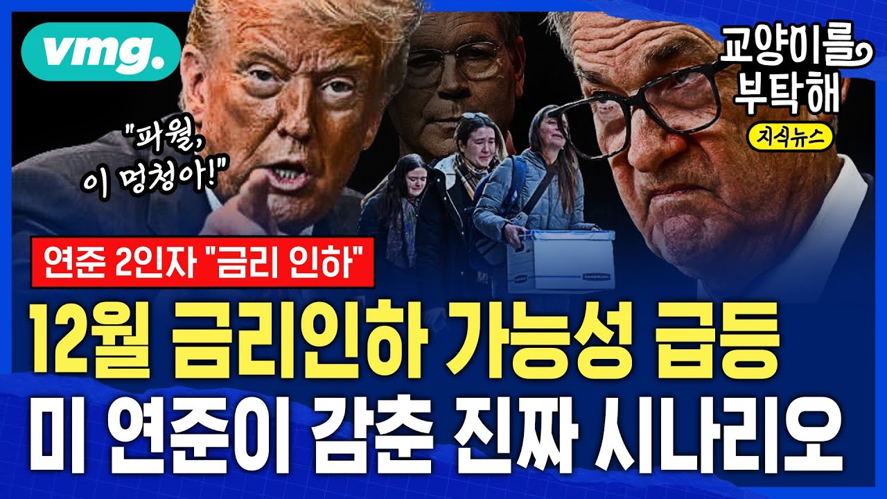 [지식뉴스] 12월 금리인하 가능성 급등 