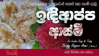 ඉඳිආප්ප ආස්මි| Indiappa Asmi| Sweet String Hoppers| Indiappa Recipe|Idiyappa Recipes Sinhala|