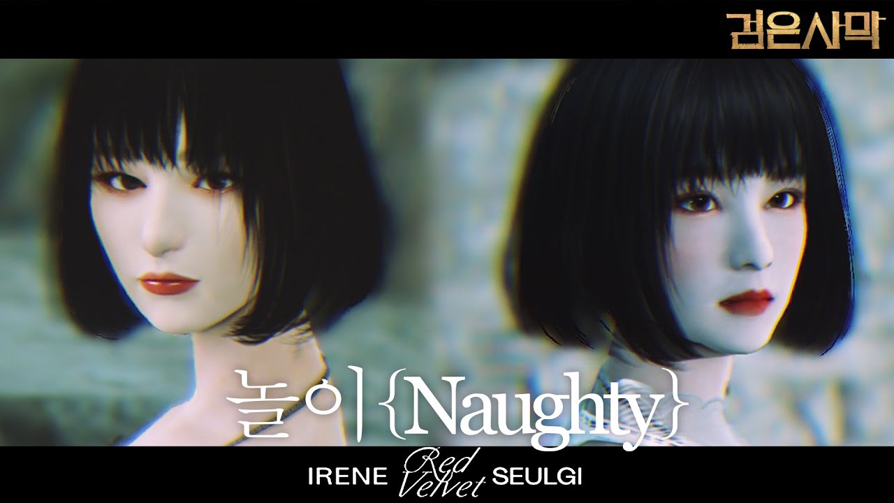 MV검은사막 레드벨벳 아이린&슬기 '놀이Naughty' 커스터마이징 Red Velvet IRENE&SEULGI