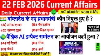 22 February 2026 Current Affairs | Current Affairs Today | Current GK SSC Railway UPSC BPSC POLICE screenshot 2
