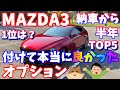 【MAZDA3】乗ってからわかった、本当につけて良かったと思ったオプション【納車から半年】