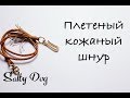 Плетение кожаного шнура. How to make braided leather cord