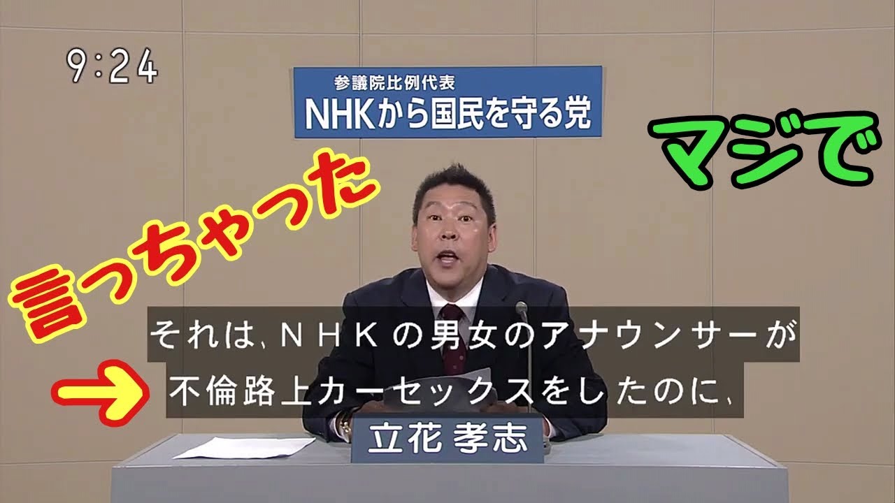一体 何が正しくて何が間違いなのか教えてください 立花孝志 N国党 国民投票 政見放送 アナウンサー 放送事故 Nhk撃退シール Youtube