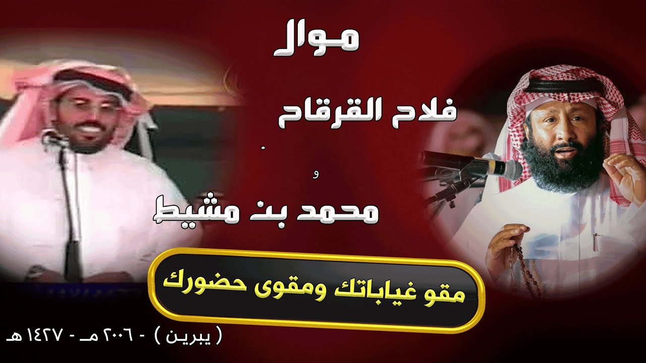 موال محاورة .. مقوى غياباتك ومقوى حضورك ||  فلاح القرقاح و محمد بن مشيط | 2006 || حفل  يبرين - 3