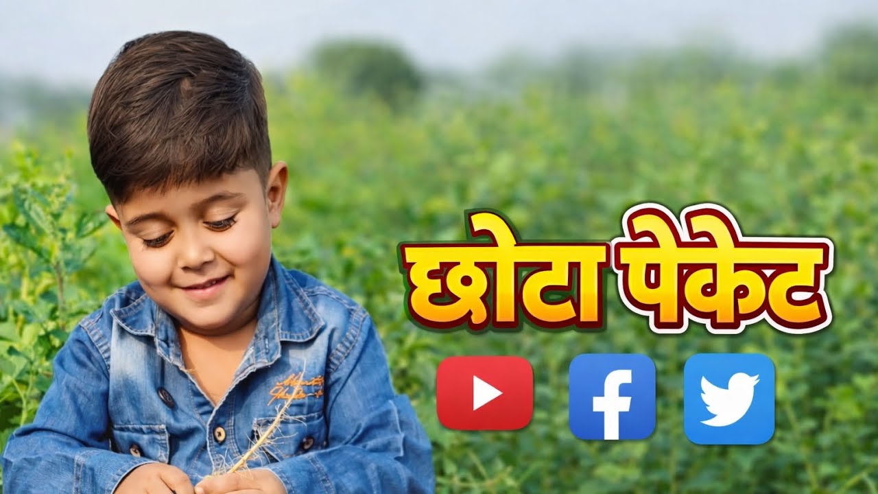 छोटा पैकेट के मसूर किसे 😂😱#viral #comedy #funny #shorts #trending 