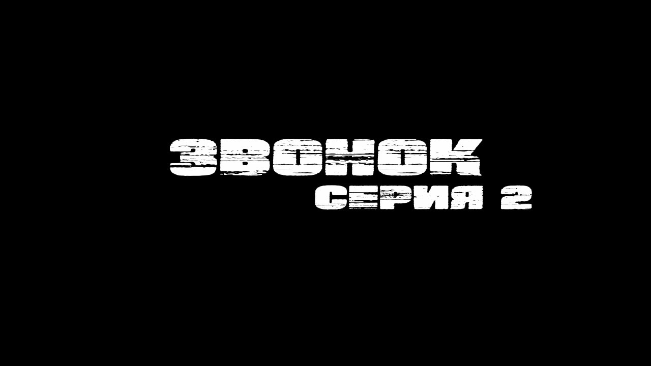 звонок 2 серия - YouTube
