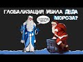 Санта-Клаус работает на Пентагон?//Глобализация и Новый год