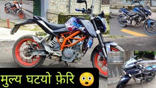 Personal बाईक को मुल्य घाटयो | Ktm duke 390/ 200 | pulsar 220 F | Pulsar 200 Ns | SSM| Pokhara