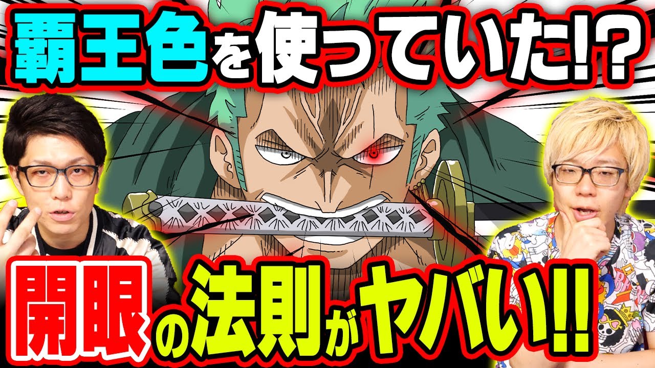 ゾロが四皇入り確定 さらに隠し名も 10年前から決まっていた衝撃の設定 ワンピース 考察 的youtube視頻效果分析報告 Noxinfluencer